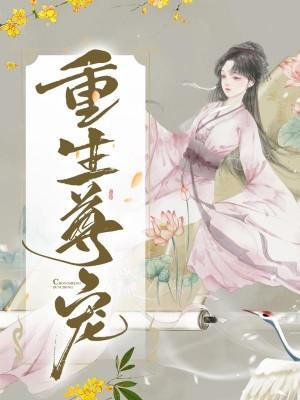 重生尊宠封面