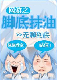 网游之脚底抹油封面