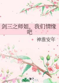 剑三之师姐,我们情缘吧封面