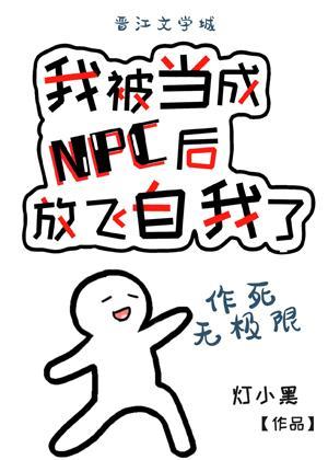 我被当成NPC后放飞自我了封面
