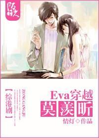 [综港剧]Eva穿越莫羡昕封面