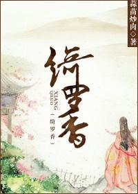 绮罗香封面