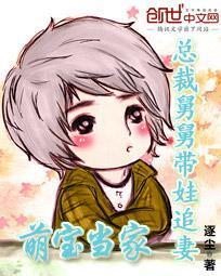 萌宝当家：总裁舅舅带娃追妻封面