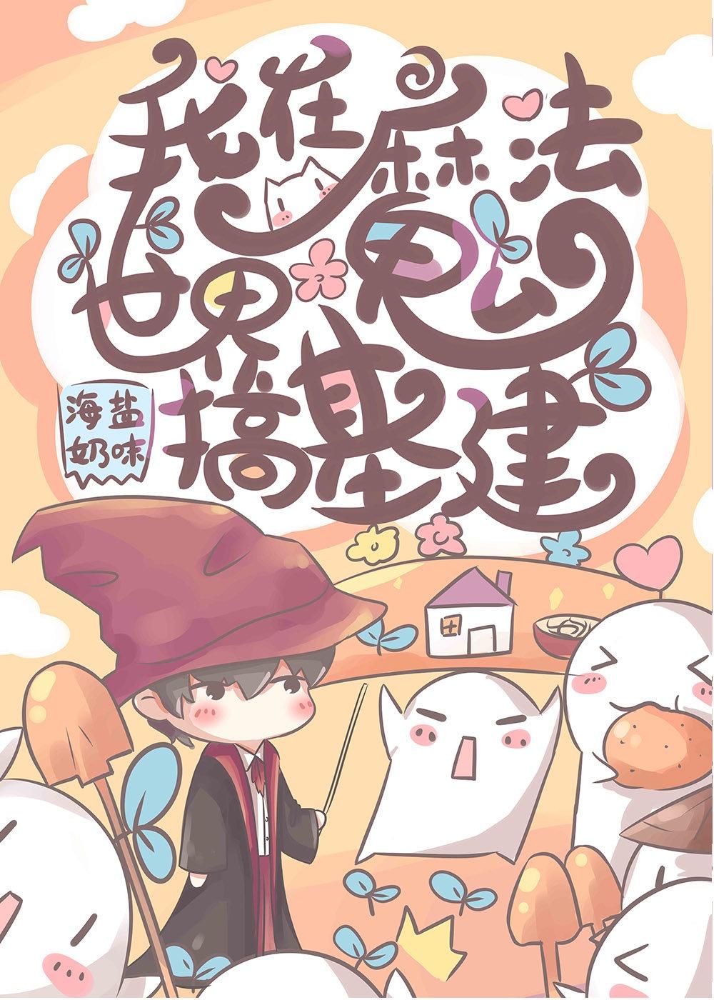 我在魔法世界搞基建封面