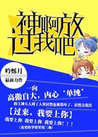 神啊,放过我吧!封面