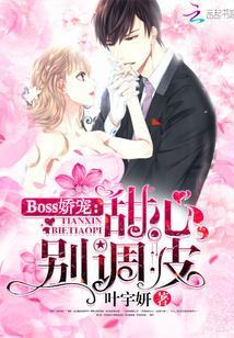 Boss娇宠:甜心,别调皮封面
