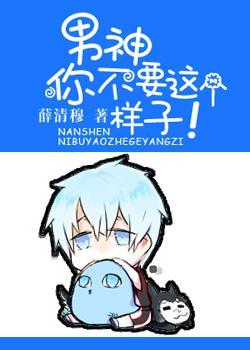 男神你不要这样子！封面