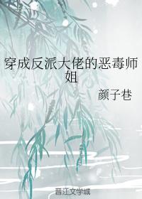 穿成反派大佬的恶毒师姐封面