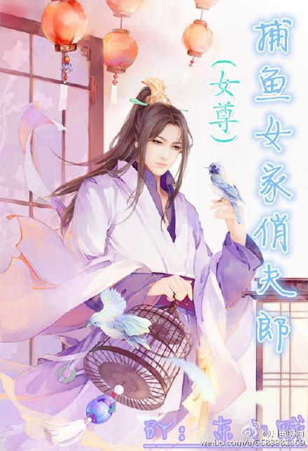 捕鱼女家俏夫郎(女尊)封面