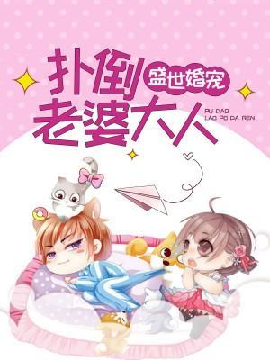 盛世婚宠:扑倒老婆大人封面