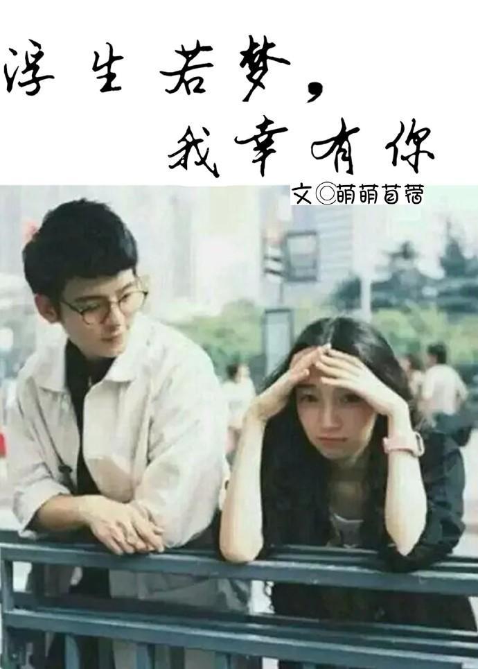 浮生若梦,我幸有你封面