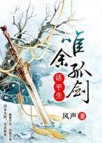 唯余孤剑话平生封面