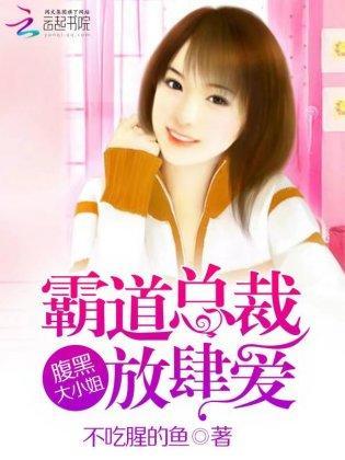 霸道总裁放肆爱：腹黑大小姐封面