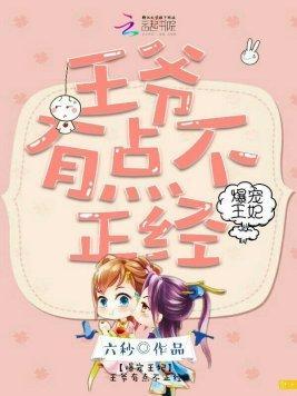 爆宠王妃:王爷有点不正经封面