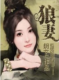 商场狼妻：恶整帝王封面