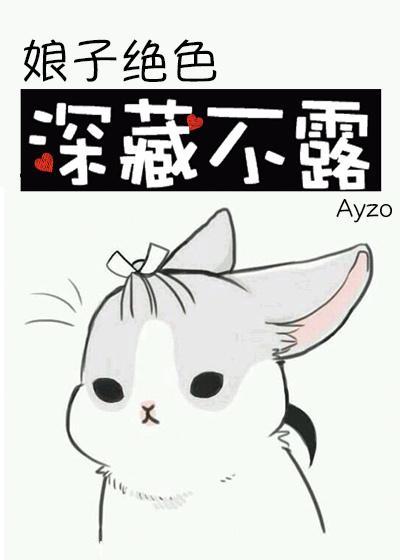 娘子绝色,深藏不露封面