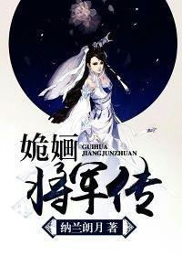 姽婳将军传封面