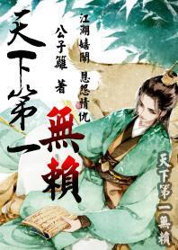 天下第一大无赖封面