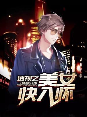 绝品透视眼封面