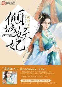 倾城妖妃灭君王封面