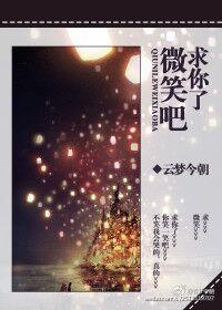 求你了，微笑吧封面