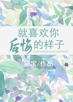就喜欢你后悔的样子封面