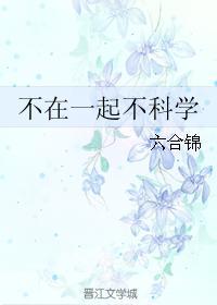 不在一起不科学封面