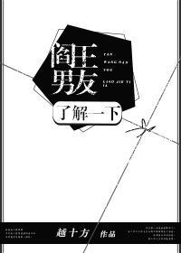 阎王男友了解一下封面