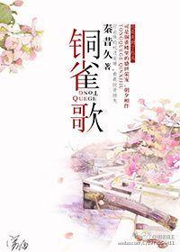 铜雀歌封面