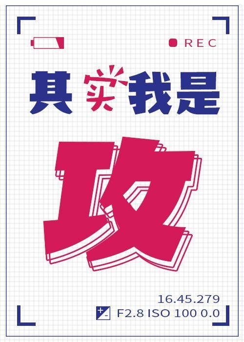 其实我是攻[娱乐圈]封面
