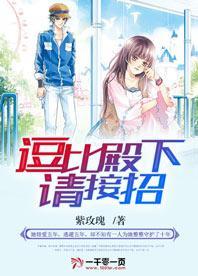 逗比殿下请接招封面