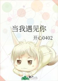 当我遇见你封面