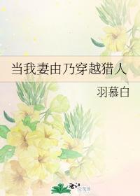 当我妻由乃穿越猎人封面