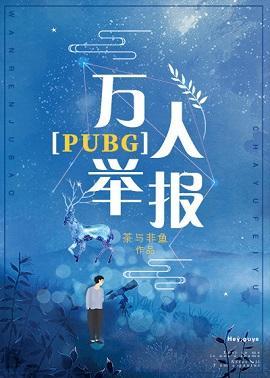 万人举报PUBG封面