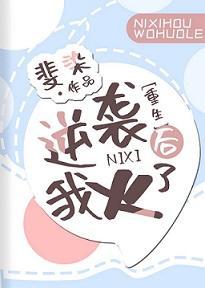 逆袭后我火了[重生]封面