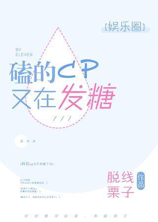 磕的cp又在发糖[娱乐圈]封面