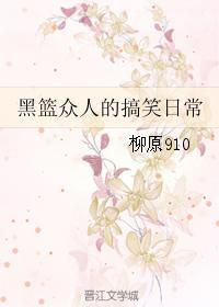 黑篮众人的搞笑日常封面