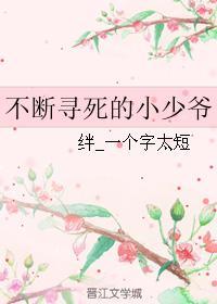 不断寻死的小少爷封面