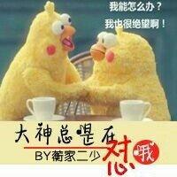 大神总是在怼我[电竞]封面