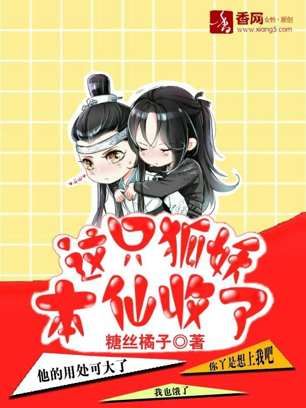 这只狐妖，本仙收了封面