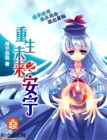 重生未来之安宁封面