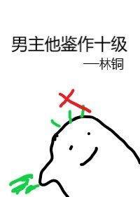 男主他鉴作十级封面