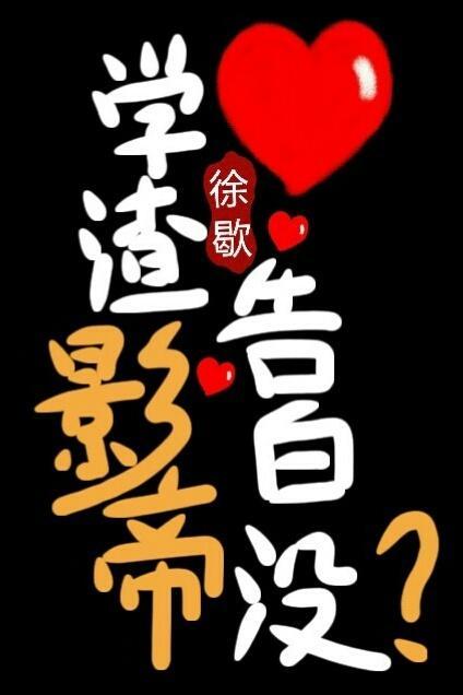 学渣影帝告白没?封面