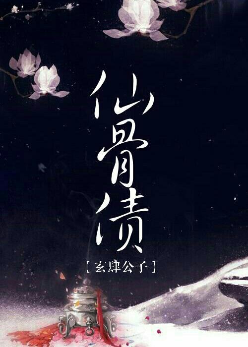 仙骨债封面