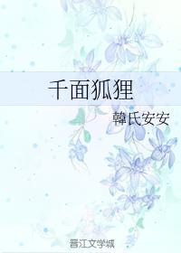 千面狐貍封面