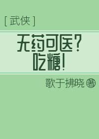 无药可医？吃糖！封面