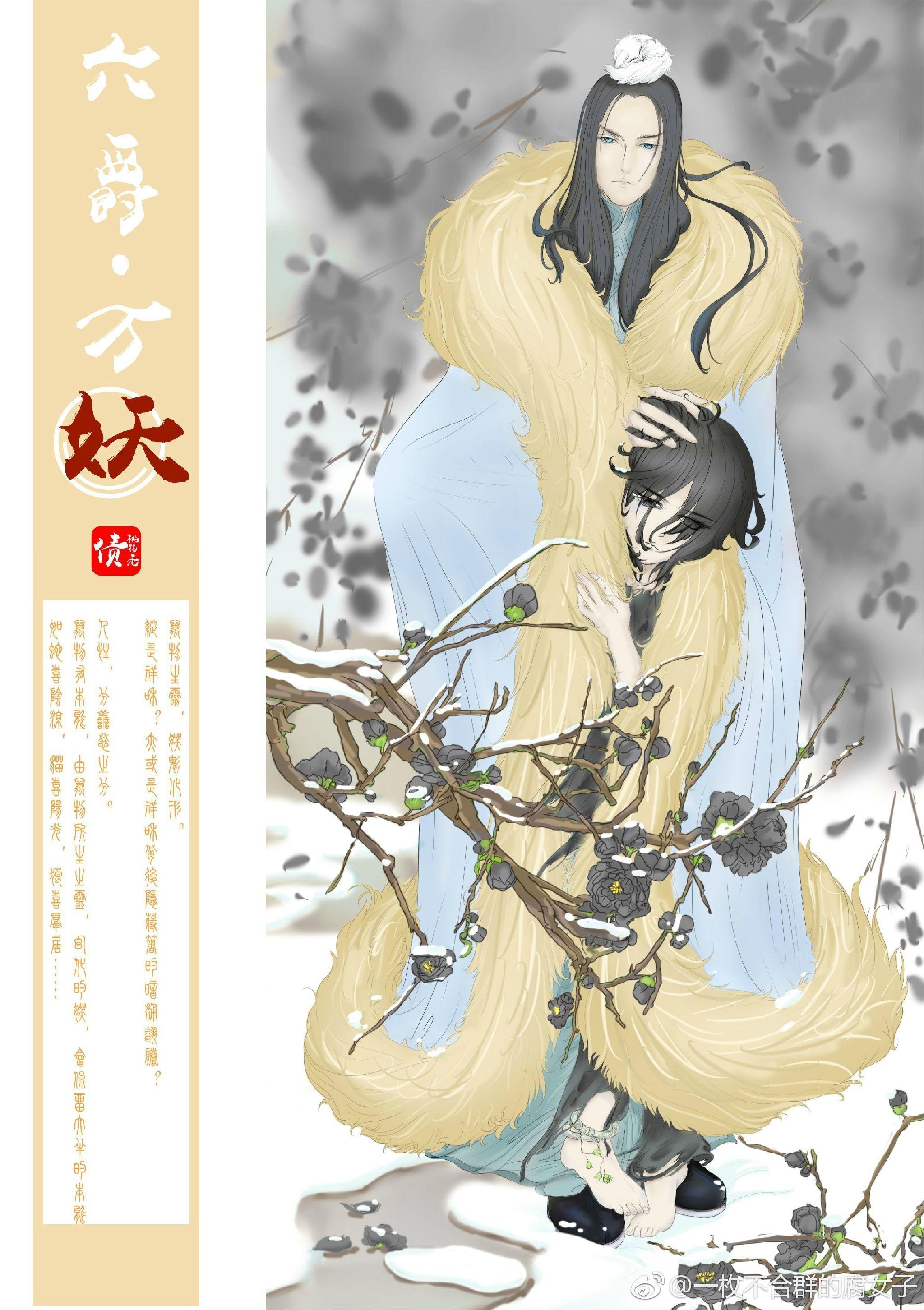 六爵·万妖封面