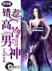 阴阳眼之错惹高冷男神封面