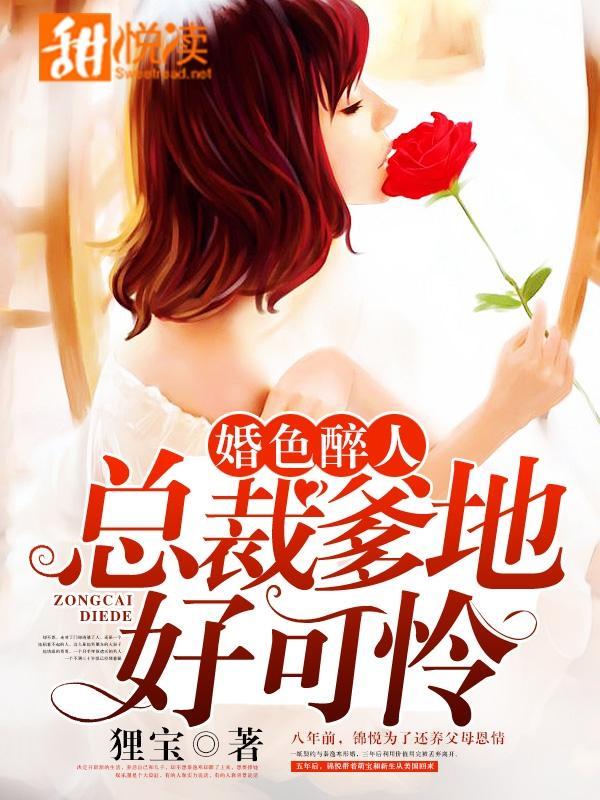 婚色醉人：总裁爹地好可怜封面
