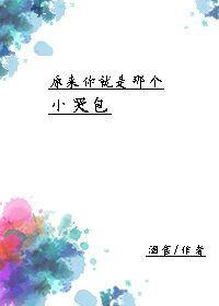 原来你就是那个小哭包封面